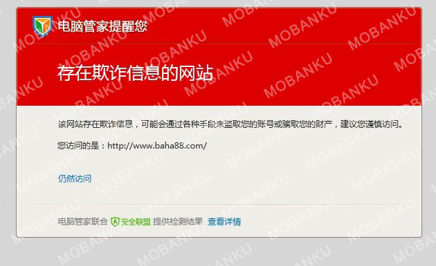 电脑管家提醒您,存在欺诈信息的网站