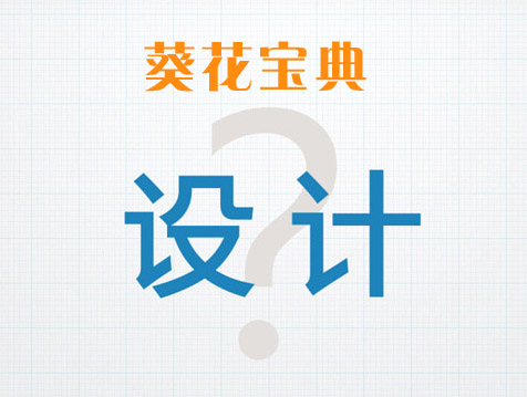 经验之谈:网页设计师的葵花宝典