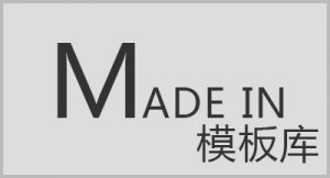 它们的名字叫做：MADE IN 模板库