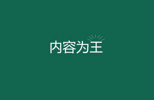 实例讲解什么是内容为王