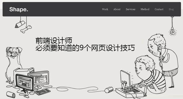前端设计师必须要知道的9个网页设计技巧