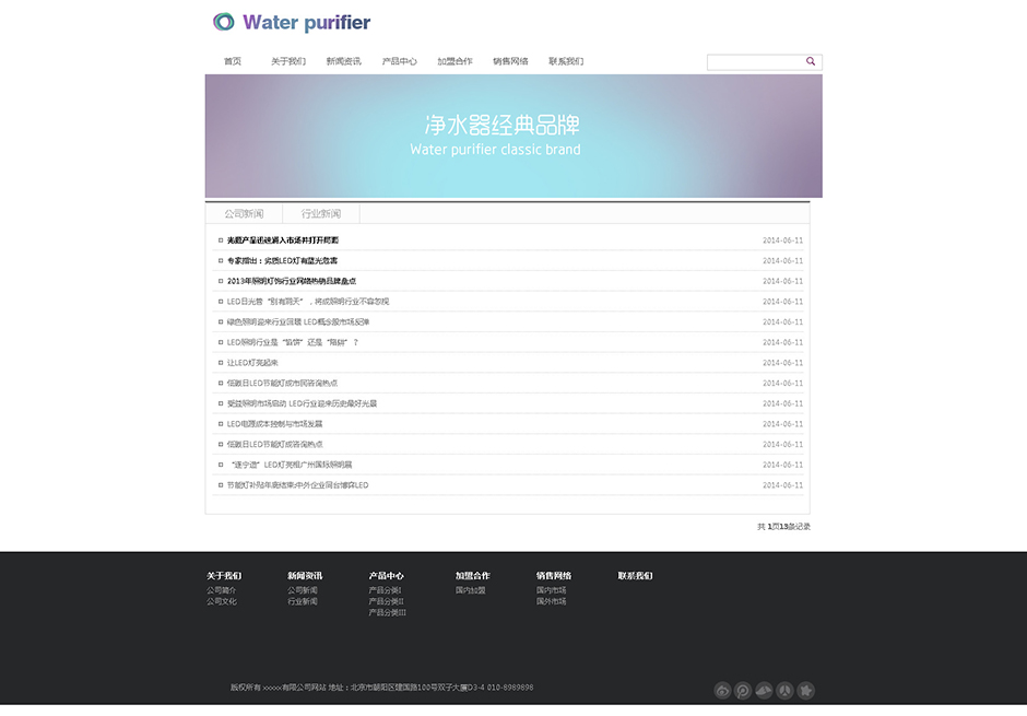 净水器网站模板下载新闻列表