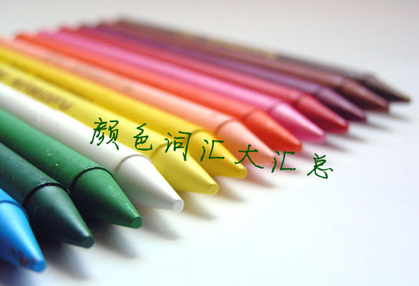 色彩词汇