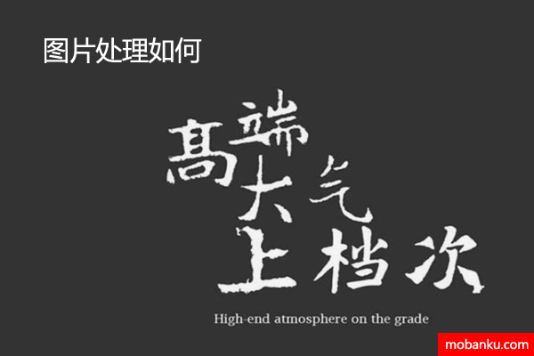 高大上图片处理