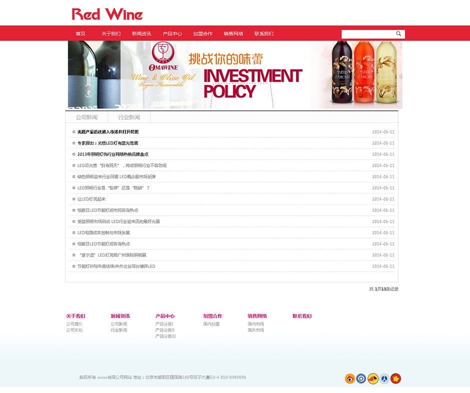 葡萄酒企业网站建设新闻列表