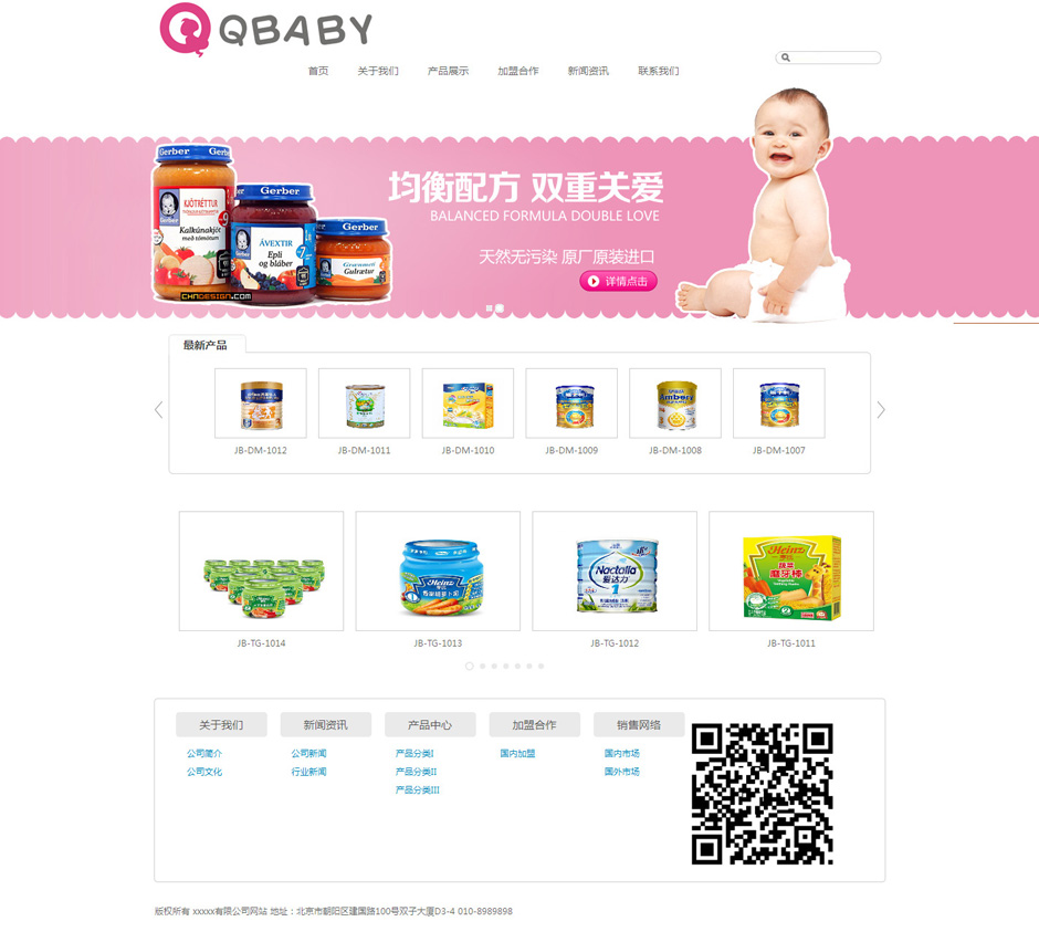 母婴食品网站模板首页
