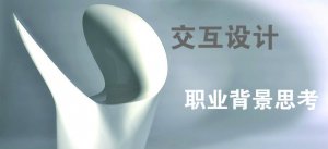 成为一名交互设计师