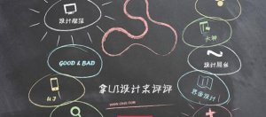 评价网站设计好坏的6个标准