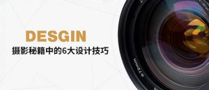 初学摄影中的6大技巧之一
