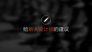 如何能够像其他一些设计师那么牛