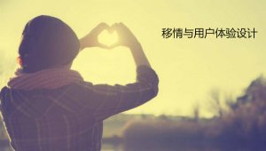 做到用户体验叫用户不移情，不别恋爱