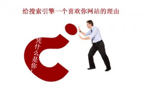 从用户角度来进行seo搜索引擎优化设计
