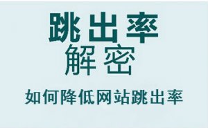 从跳出率分析网站模板设计的用户体验