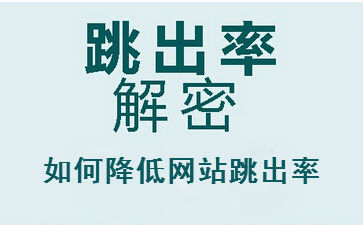 从跳出率分析网站模板设计的用户体验