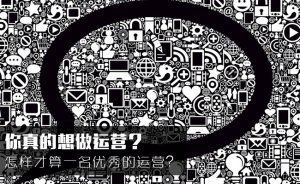 网站运营者的自白--什么是网站运营?