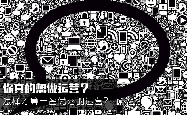 网站运营者的自白--什么是网站运营?