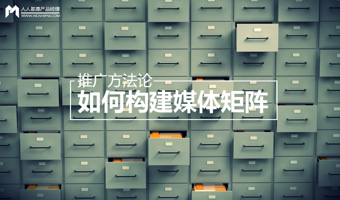 企业如何构建媒体矩阵
