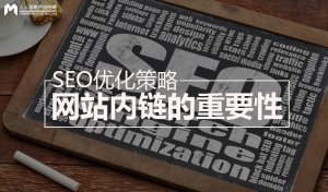 网站内链对于整站seo策略的重要性