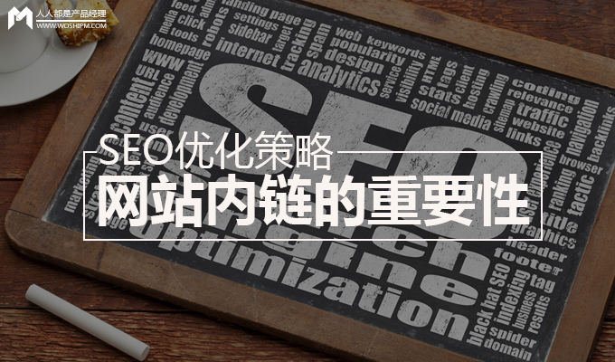 网站内链对于整站seo策略的重要性