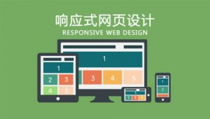 响应式网页设计渐渐成为主流