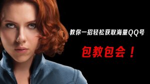 轻松获取海量QQ号,企业营销必备
